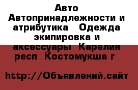 Авто Автопринадлежности и атрибутика - Одежда экипировка и аксессуары. Карелия респ.,Костомукша г.
